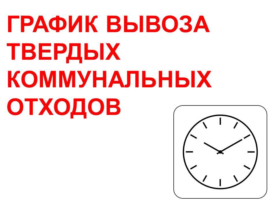 график вывоза ТКО в выходные и праздничные дни.