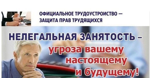 нелегальная занятость. нелегальная занятость.