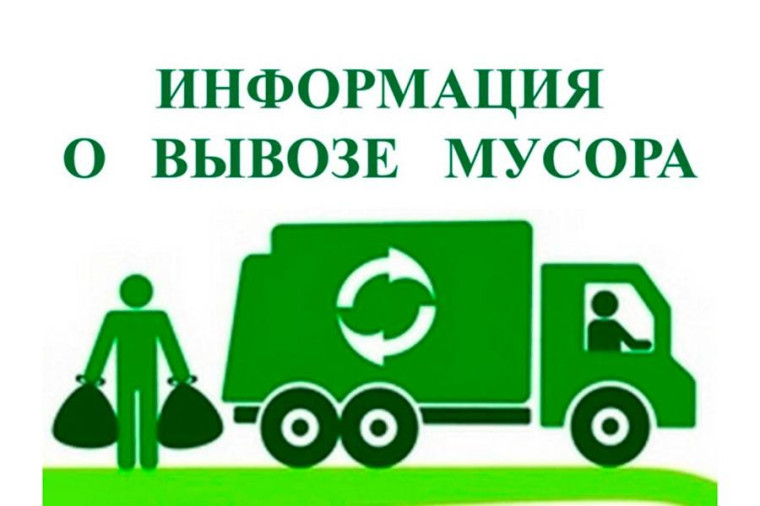 график вывоза мусора в волости. график вывоза мусора в волости.